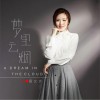 易文卉 梦里云烟 试听