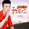 再说一次我爱你 (单曲)