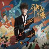 许嵩 飞驰于你 (QQ飞车手游敦煌版本主题曲) 试听