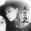 木兰 木兰道 试听