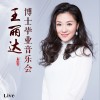 王丽达 浏阳河 试听