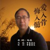 梦想音乐 爱入骨，悔入髓 试听