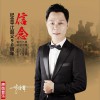 李沐霖 信念 试听