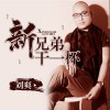 新兄弟干一杯 (单曲)