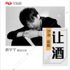 摩登兄弟 让酒 - 刘宇宁 (电视剧《沙海》插曲) 试听