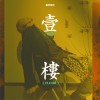 李大奔 一楼 试听
