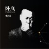 卧底 (单曲)