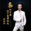 赵旭勐 忘记了我这个爱你的人 试听