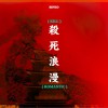 李大奔 杀死浪漫 试听