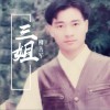 三姐 (单曲)