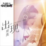 出现 (单曲)