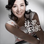 让爱回家 (单曲)详情