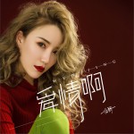 爱情啊 (单曲)详情