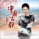 中国古都 (单曲)详情
