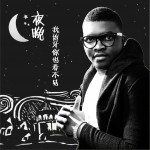 夜晚我的牙你也看不见 (EP)详情