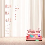 最好的朋友在身边 (单曲)详情