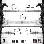 陌生的婚礼 (单曲)详情