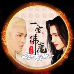 一念佛魔 (单曲)详情