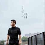 在何方 (单曲)详情