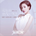 最好的朋友在身边 (单曲)