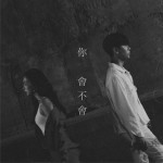 你会不会 (单曲)详情