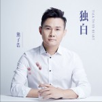 独白 (单曲)试听