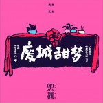 废城甜梦详情