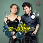 唱一首情歌 (单曲)