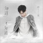 知道不知道 (单曲)