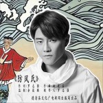防风氏 (单曲)详情