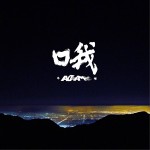 哦 (单曲)详情