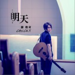 明天 (EP)详情