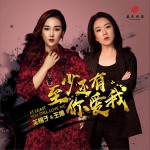 至少还有你爱我 (单曲)