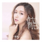 走过而已 (单曲)详情