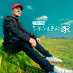 草原不是我的家 (单曲)详情