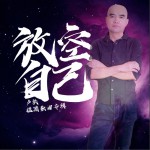 放空自己 (单曲)试听