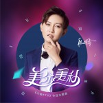美分美秒 (单曲)试听