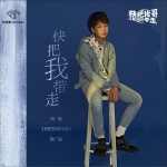 快把我带走 (单曲)详情