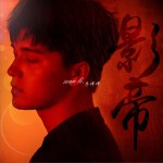 影帝 (单曲)详情