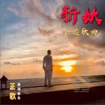 斩妖 (单曲)详情