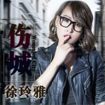 伤城 (单曲)详情