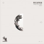 我长话短说 (单曲)详情