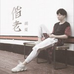 偕老 (单曲)