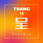 Tbang2017·呈 (EP)