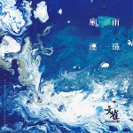 廟雨連珠 (EP)详情