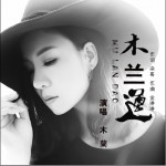 木兰道 (单曲)详情