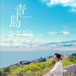 青岛 (单曲)详情