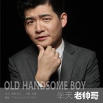 老帅哥 (单曲)详情