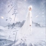 少年的银河 (单曲)详情