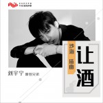 让酒 (单曲)详情